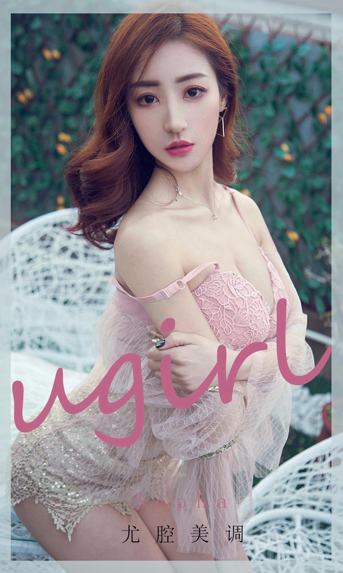 Ugirls尤果网 爱尤物专辑 - VOL.1981 Sopha 尤腔美调 1